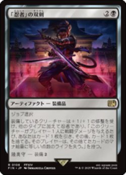 画像1: 【JPN/FIN】「忍者」の双剣/Ninja's Blades [黒] 『R』