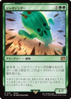 画像1: 【JPN/FIN】ジャボテンダー/Jumbo Cactuar [緑] 『R』