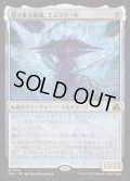 【JPN/FRA】迫り来る破滅、エムラクール/Emrakul, the Exigent Doom［無］『M』