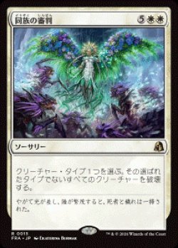 画像1: 【JPN/FRA/FOIL★】同族の審判/Kindred Judgment［白］『R』  