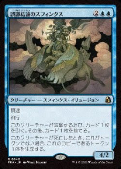 画像1: 【JPN/FRA/FOIL★】誤謬結論のスフィンクス/Sphinx of False Conclusions［青］『R』  