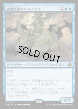 画像1: 【JPN/FRA】誤謬結論のスフィンクス/Sphinx of False Conclusions［青］『R』