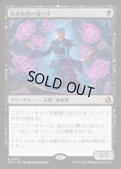 画像1: 【JPN/FRA】暗黒物質の操り手/Dark Matter Manipulator［黒］『R』