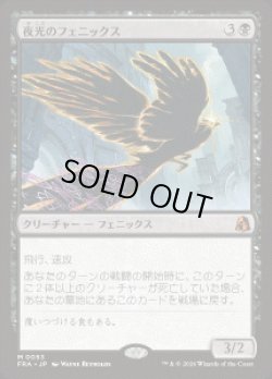 画像1: 【JPN/FRA】夜光のフェニックス/Darklight Phoenix［黒］『M』