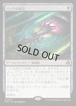 画像1: 【JPN/FRA】リッチの秘宝/Lich's Relic［黒］『R』