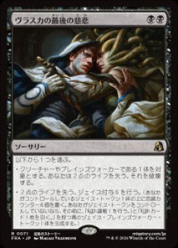 画像1: 【JPN/FRA/FOIL★】ヴラスカの最後の慈悲/Vraska's Final Mercy［黒］『R』  