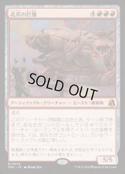 画像1: 【JPN/FRA】孔爪の巨像/Craterclaw Colossus［赤］『M』