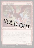 【JPN/FRA】ドラゴンの訪問者/Draconic Visitor［赤］『R』