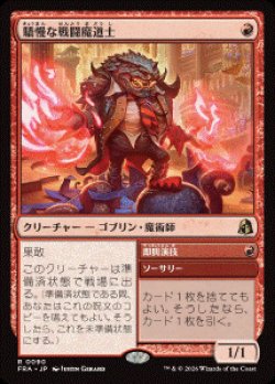 画像1: 【JPN/FRA/FOIL★】驕慢な戦闘魔道士/Pompous Battlemage［赤］『R』  