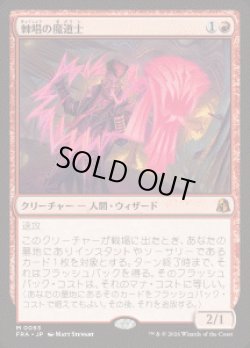 画像1: 【JPN/FRA】棘唱の魔道士/Stingcaster Mage［赤］『M』