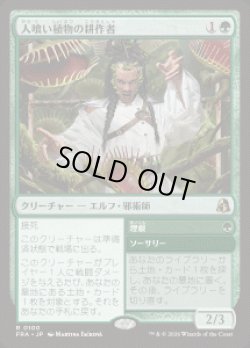 画像1: 【JPN/FRA】人喰い植物の耕作者/Carnivorous Cultivator［緑］『R』
