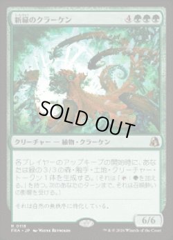 画像1: 【JPN/FRA】新緑のクラーケン/Verdant Kraken［緑］『R』