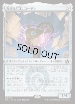 画像1: 【JPN/FRA】貪欲な写本、コーディ/Codie, Ravenous Codex［茶］『R』