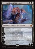 【JPN/FRA】ヴェール被りの解体者、ガラク/Garruk, Veiled Butcher［黒］『M』  