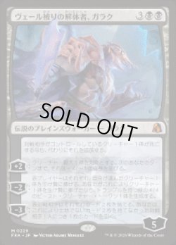 画像1: 【JPN/FRA】ヴェール被りの解体者、ガラク/Garruk, Veiled Butcher［黒］『M』