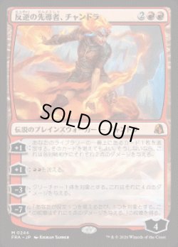 画像1: 【JPN/FRA】反逆の先導者、チャンドラ/Chandra, Torch of Defiance［赤］『M』