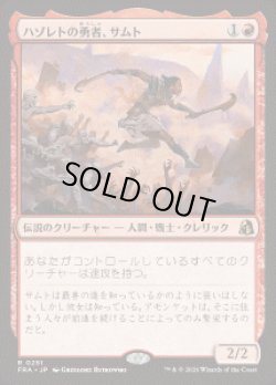 画像1: 【JPN/FRA】ハゾレトの勇者、サムト/Samut, Hazoret's Champion［赤］『R』