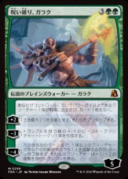画像1: 【JPN/FRA/FOIL★】呪い破り、ガラク/Garruk, Curse Breaker［緑］『M』  