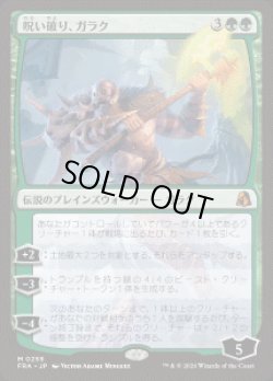画像1: 【JPN/FRA】呪い破り、ガラク/Garruk, Curse Breaker［緑］『M』