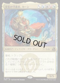 画像1: 【JPN/FRA】金色の守護者、カーン/Karn, Gilded Guardian［マルチ］『R』