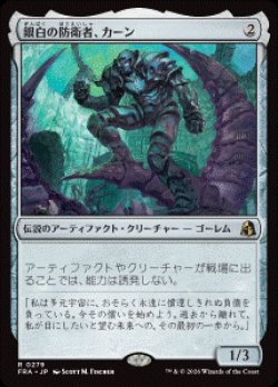 画像1: 【JPN/FRA/FOIL★】銀白の防衛者、カーン/Karn, Argent Defender［茶］『R』  