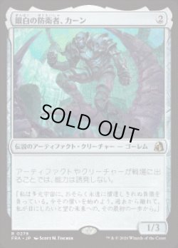 画像1: 【JPN/FRA】銀白の防衛者、カーン/Karn, Argent Defender［茶］『R』