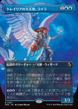 画像1: 【JPN/FRA/FOIL★】トレイリアの大天使、ライラ/Lyra, Tolarian Archangel［青］『R』　『ボーダーレス』  