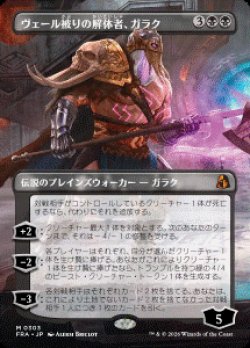 画像1: 【JPN/FRA/FOIL★】ヴェール被りの解体者、ガラク/Garruk, Veiled Butcher［黒］『M』　『ボーダーレス』  