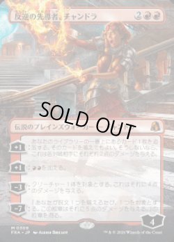 画像1: 【JPN/FRA】反逆の先導者、チャンドラ/Chandra, Torch of Defiance［赤］『M』