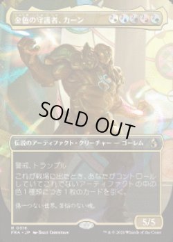 画像1: 【JPN/FRA】金色の守護者、カーン/Karn, Gilded Guardian［マルチ］『R』