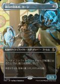 【JPN/FRA】銀白の防衛者、カーン/Karn, Argent Defender［茶］『R』　『ボーダーレス』  
