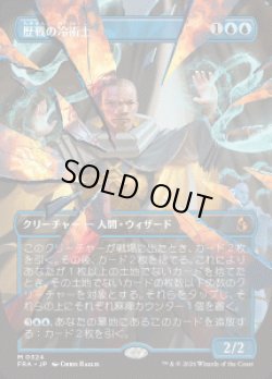 画像1: 【JPN/FRA】歴戦の冷術士/Seasoned Cryomancer［青］『M』