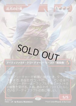 画像1: 【JPN/FRA】孔爪の巨像/Craterclaw Colossus［赤］『M』
