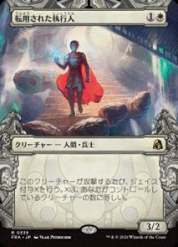 画像1: 【JPN/FRA/FOIL★】転用された執行人/Repurposed Enforcer［白］『R』　『ショーケース』  