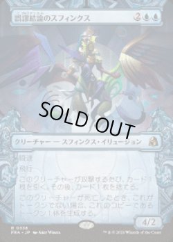 画像1: 【JPN/FRA】誤謬結論のスフィンクス/Sphinx of False Conclusions［青］『R』