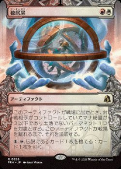 画像1: 【JPN/FRA/FOIL★】独居房/Solitary Cell［マルチ］『R』　『ショーケース』  