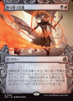 画像1: 【JPN/FRA/FOIL★】抉り穿つ言葉/Stinging Vitriol［マルチ］『R』　『ショーケース』  