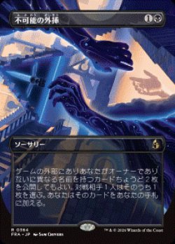 画像1: 【JPN/FRA/FOIL★】不可能の外挿/Extrapolate the Impossible［黒］『R』　『ボーダーレス』  