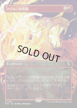 画像1: 【JPN/FRA】アジャニの苦悶/Ajani's Anguish［赤］『R』