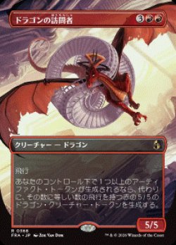 画像1: 【JPN/FRA/FOIL★】ドラゴンの訪問者/Draconic Visitor［赤］『R』　『ボーダーレス』  