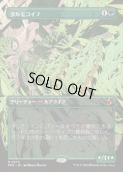 画像1: 【JPN/FRA】タルモゴイフ/Tarmogoyf［緑］『M』