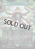 【JPN/FRA】新緑のクラーケン/Verdant Kraken［緑］『R』