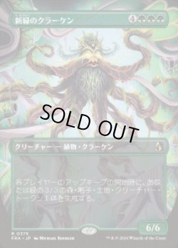 画像1: 【JPN/FRA】新緑のクラーケン/Verdant Kraken［緑］『R』
