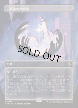 画像1: 【JPN/FRA】こだまの大広間/Hall of Echoes［土地］『R』