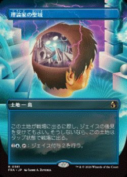 画像1: 【JPN/FRA/FOIL★】理論家の聖域/Theorist's Sanctum［土地］『R』　『ボーダーレス』  