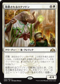 画像1: 【JPN/GRN】敬慕されるロクソドン/Venerated Loxodon 『R』 [白]  