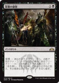 【JPN/GRN】霊廟の秘密/Mausoleum Secrets 『R』 [黒]