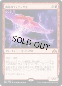 【JPN/GRN】弧光のフェニックス/Arclight Phoenix 『M』 [赤]
