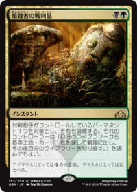 【JPN/GRN】暗殺者の戦利品/Assassin's Trophy 『R』 [マルチ]