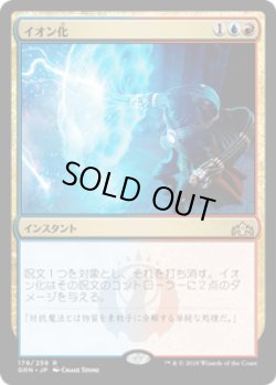 画像1: 【JPN/GRN/FOIL★】イオン化/Ionize 『R』 [マルチ]